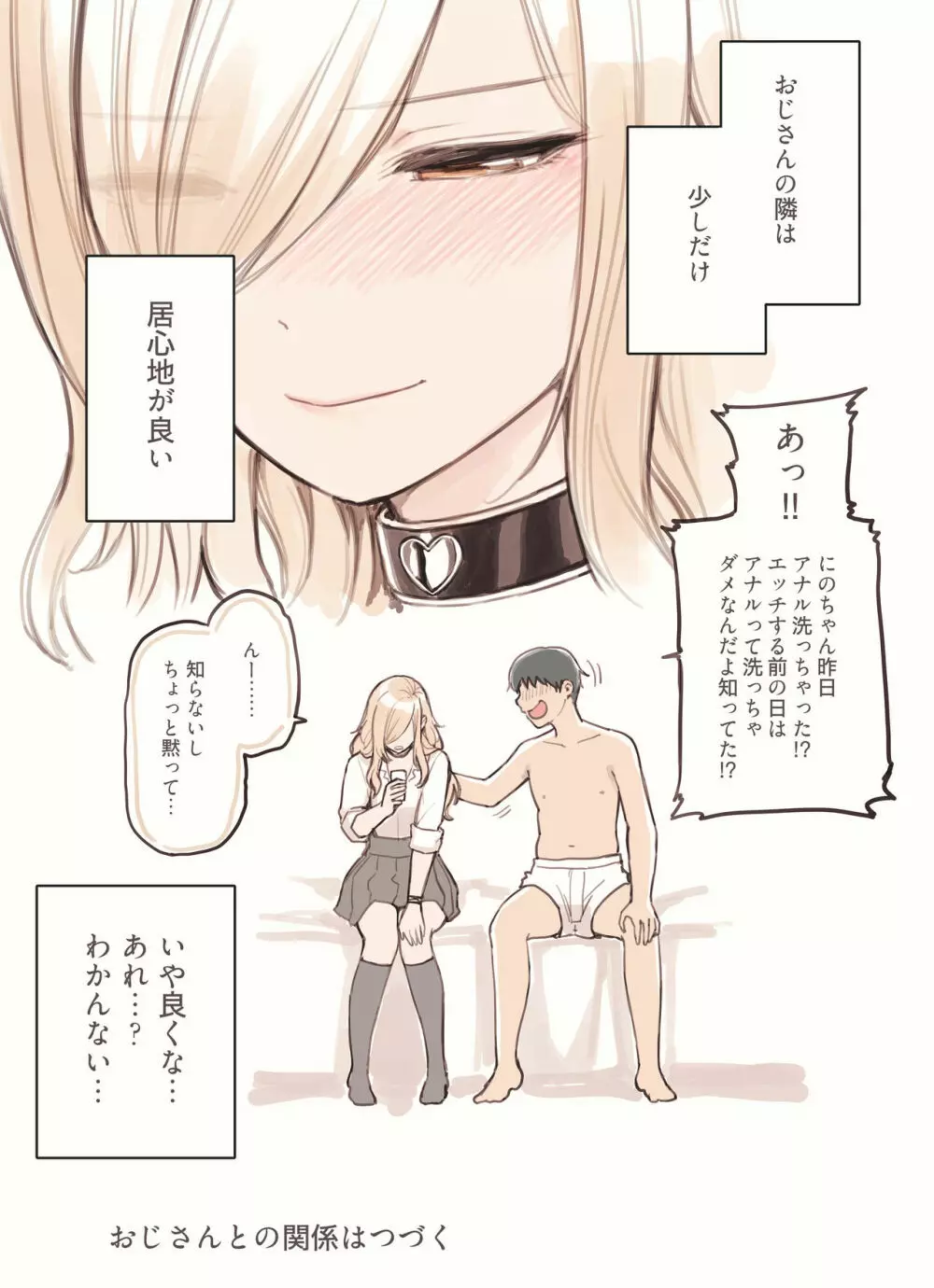 おじさんが好きすぎるギャル - page167