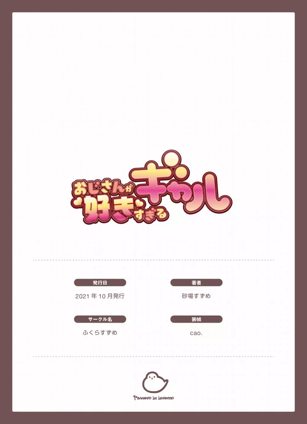 おじさんが好きすぎるギャル - page169