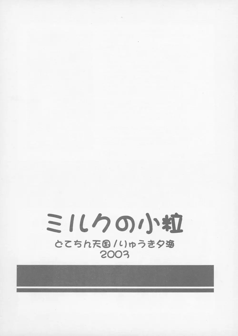 ミルクの小粒 - page2