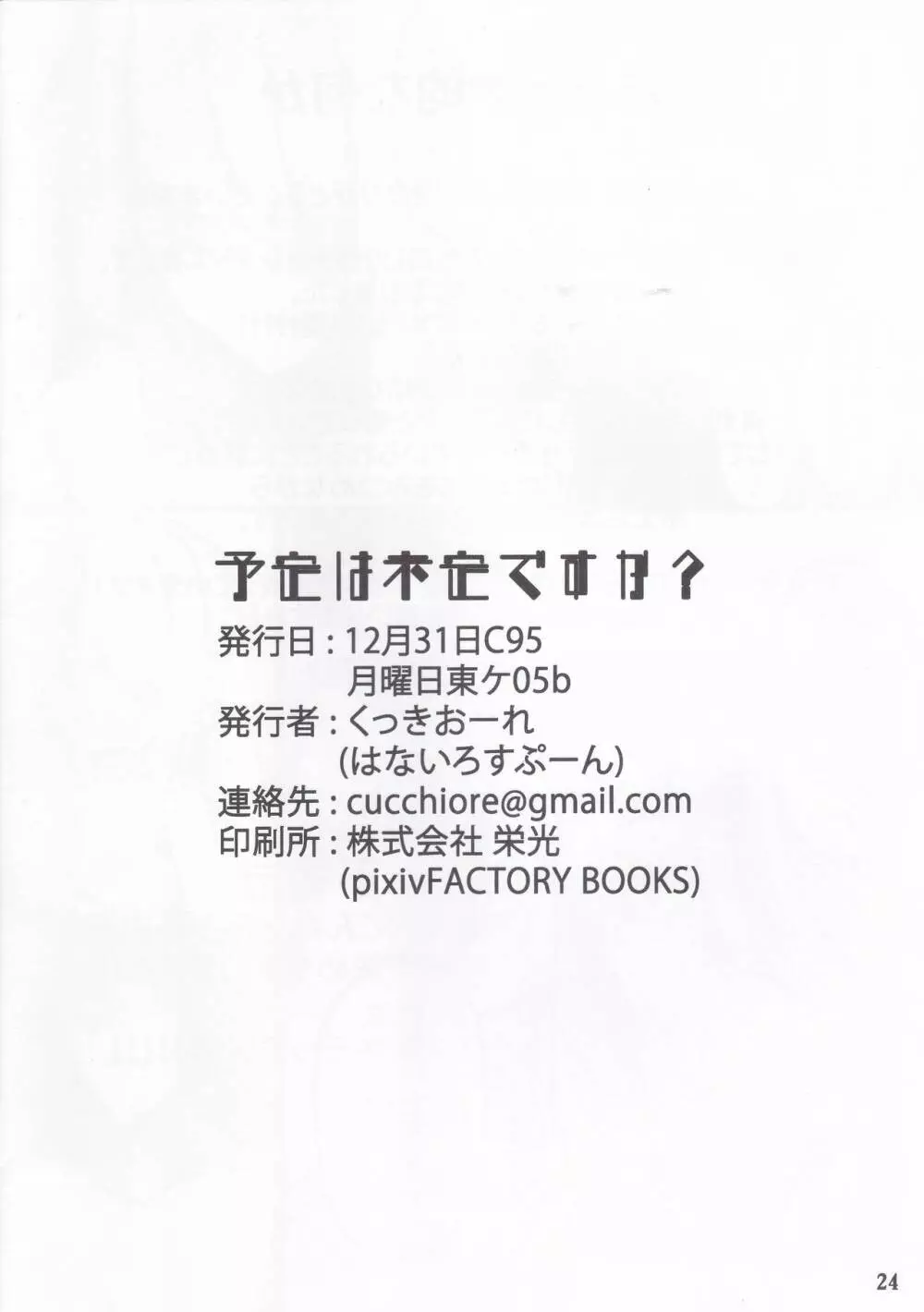 予定は未定ですか? - page25