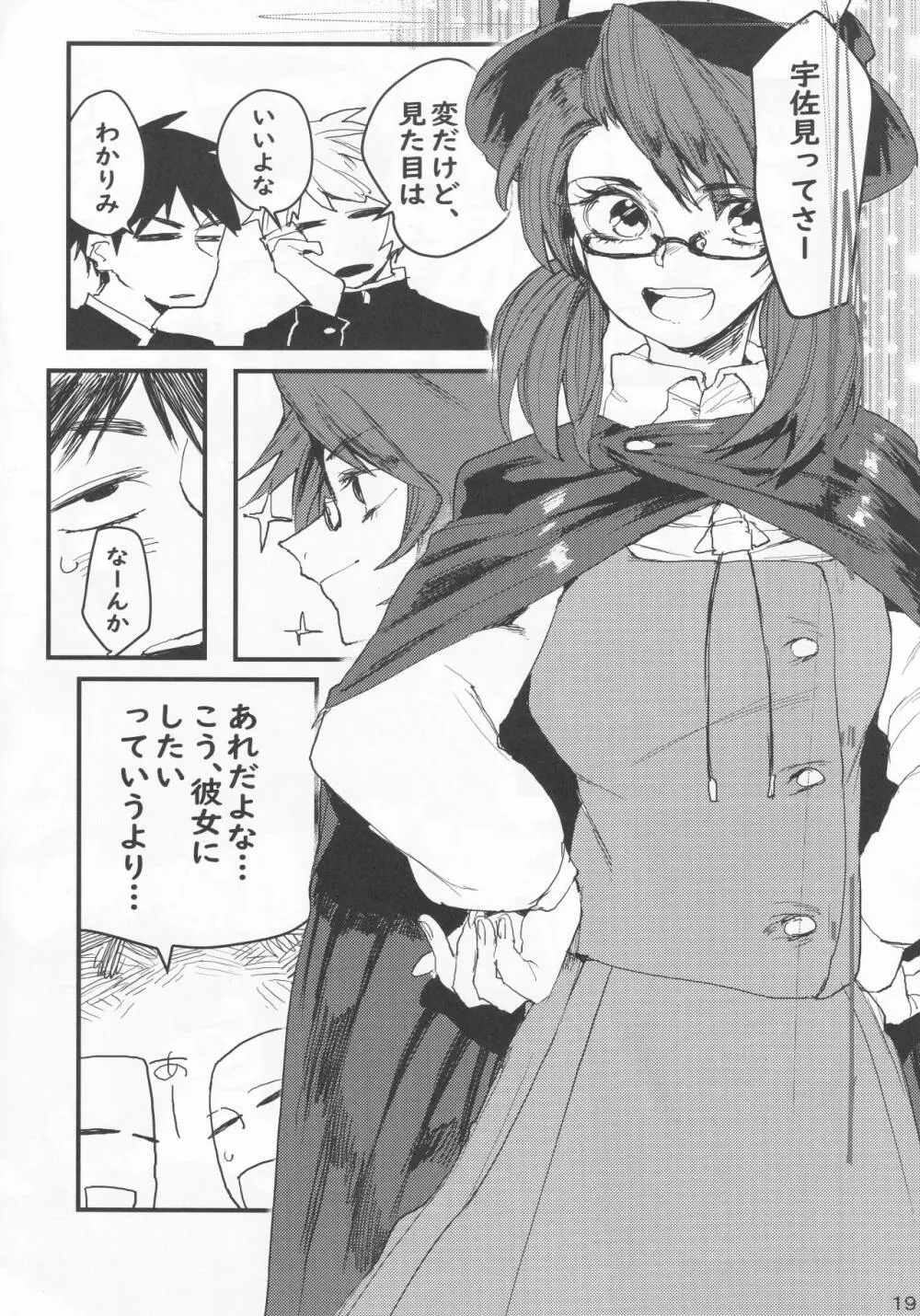 俺の宇佐見が - page18