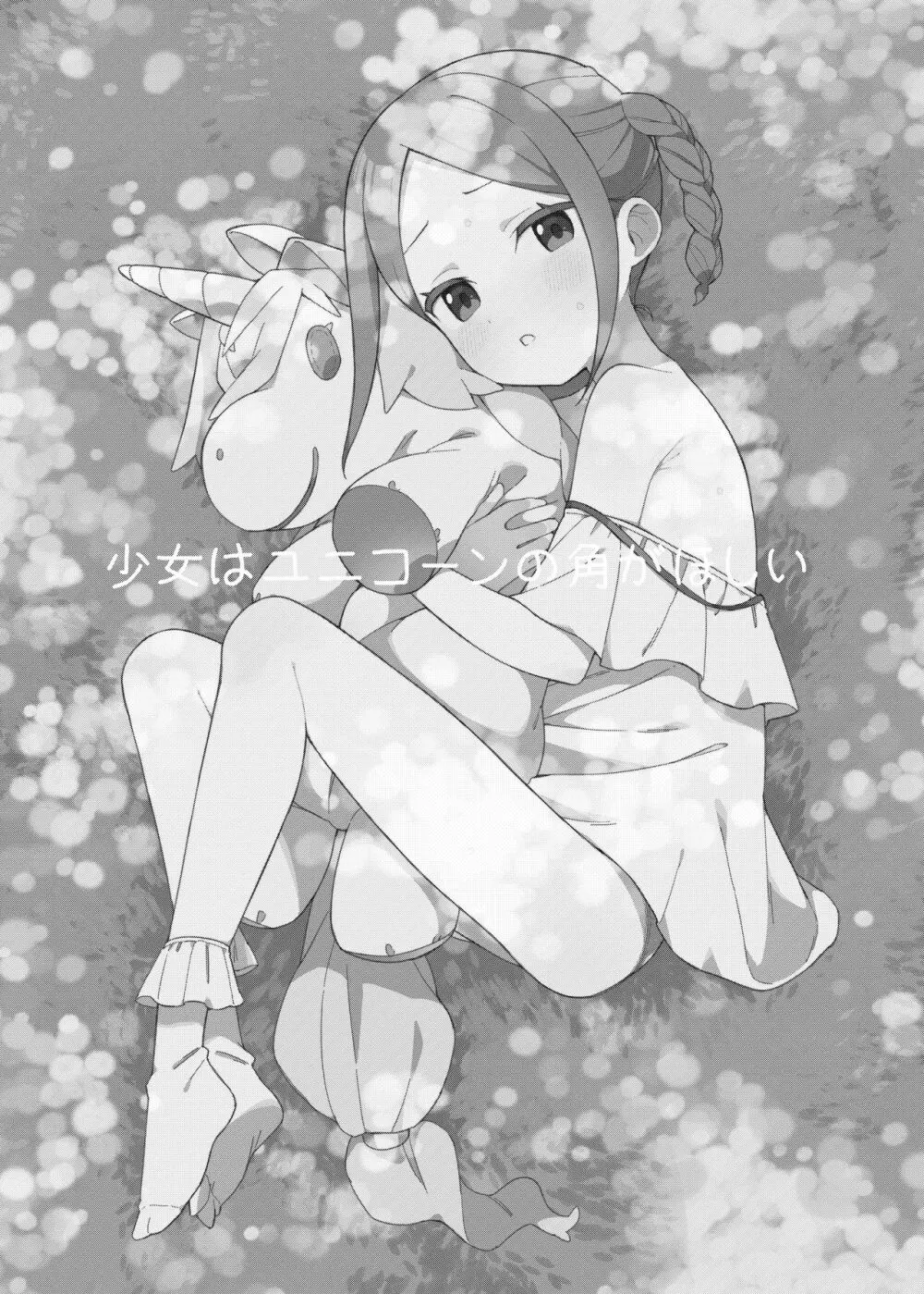 少女はユニコーンの角がほしい - page2