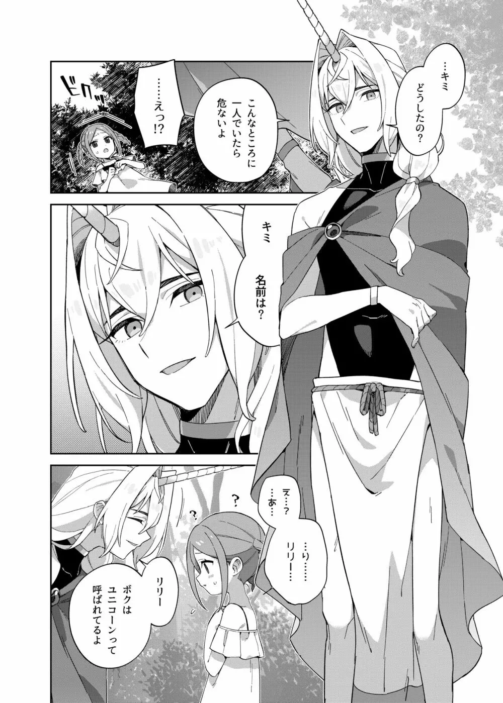 少女はユニコーンの角がほしい - page7