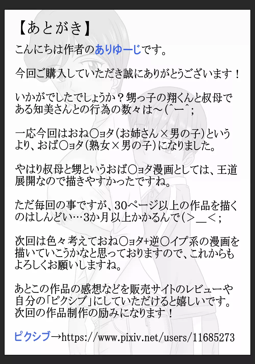 [ありゆーじ] 知美さん(35歳)と翔くん(?歳)～叔母さんと甥っ子くん～ - page37