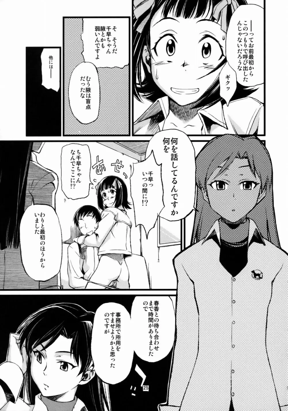 春香と千早とプロデューサー。 - page26