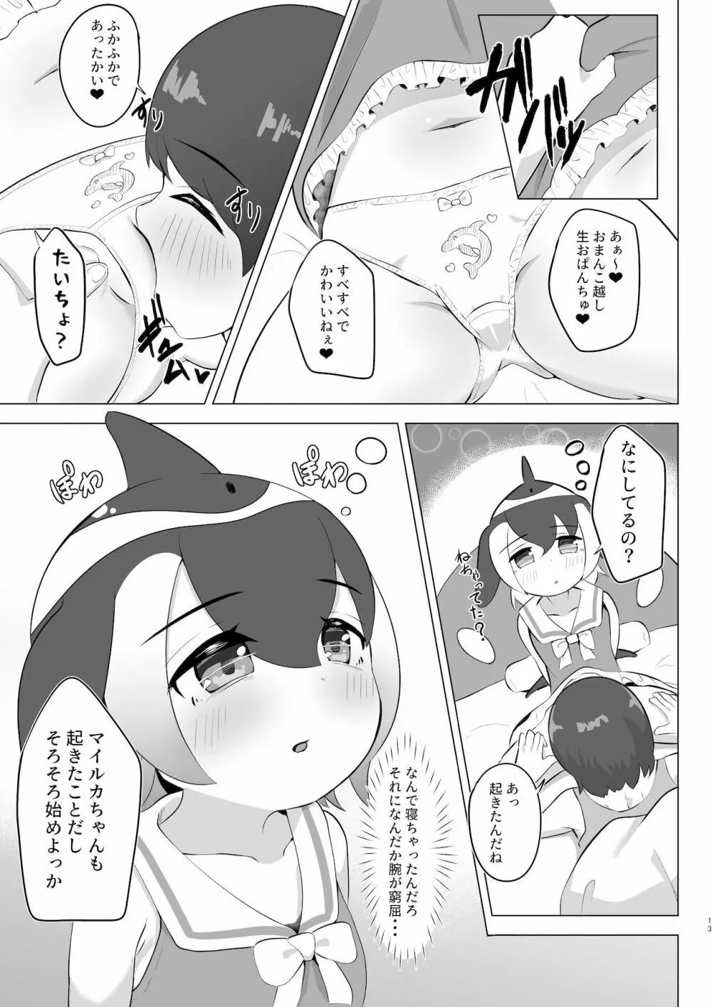 マイルカとあそぼ hardcore - page13