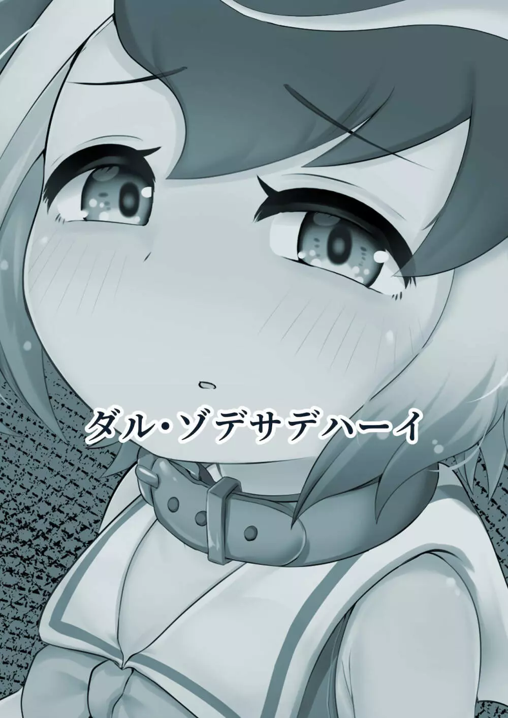マイルカとあそぼ hardcore - page36