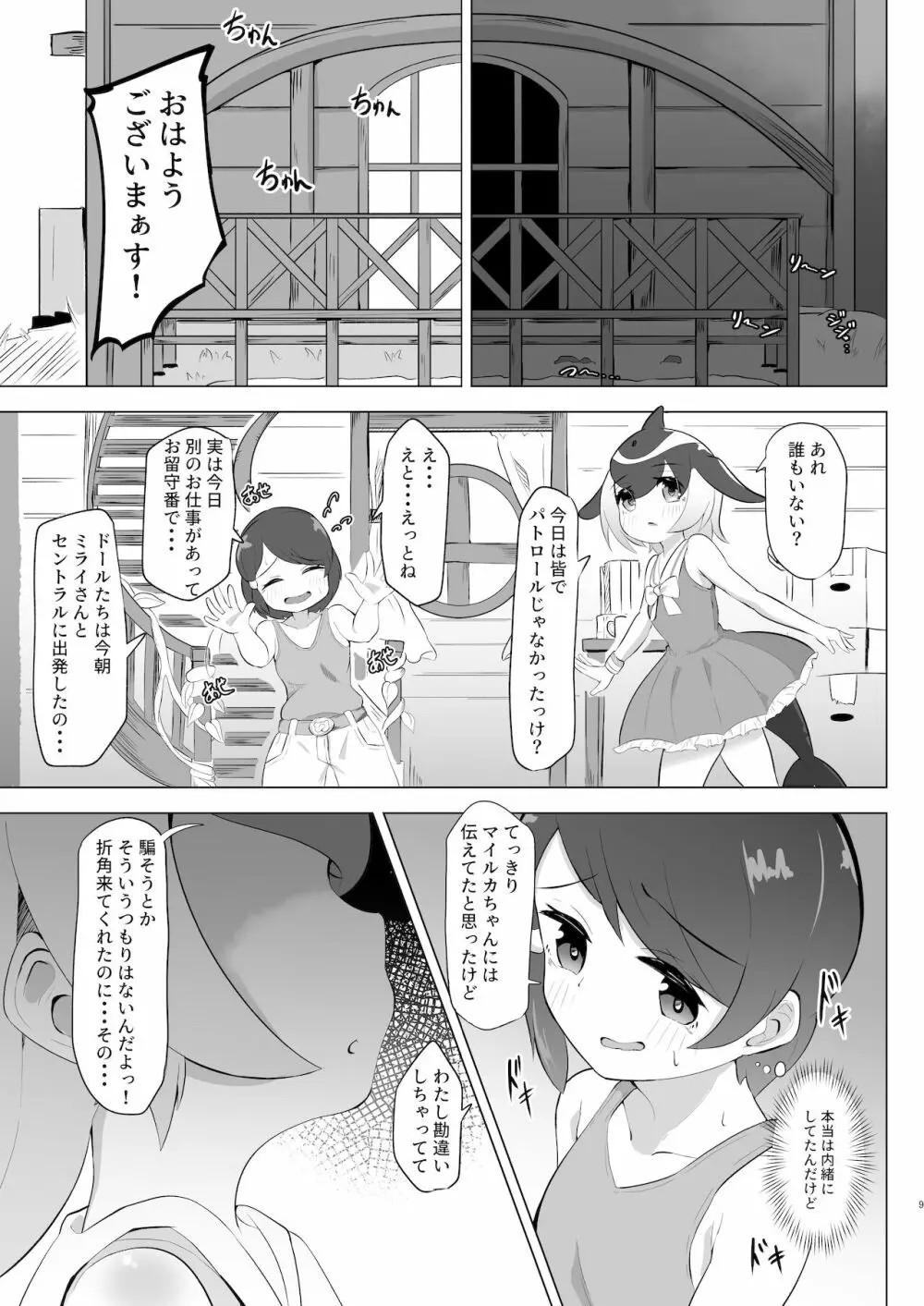 マイルカとあそぼ hardcore - page9