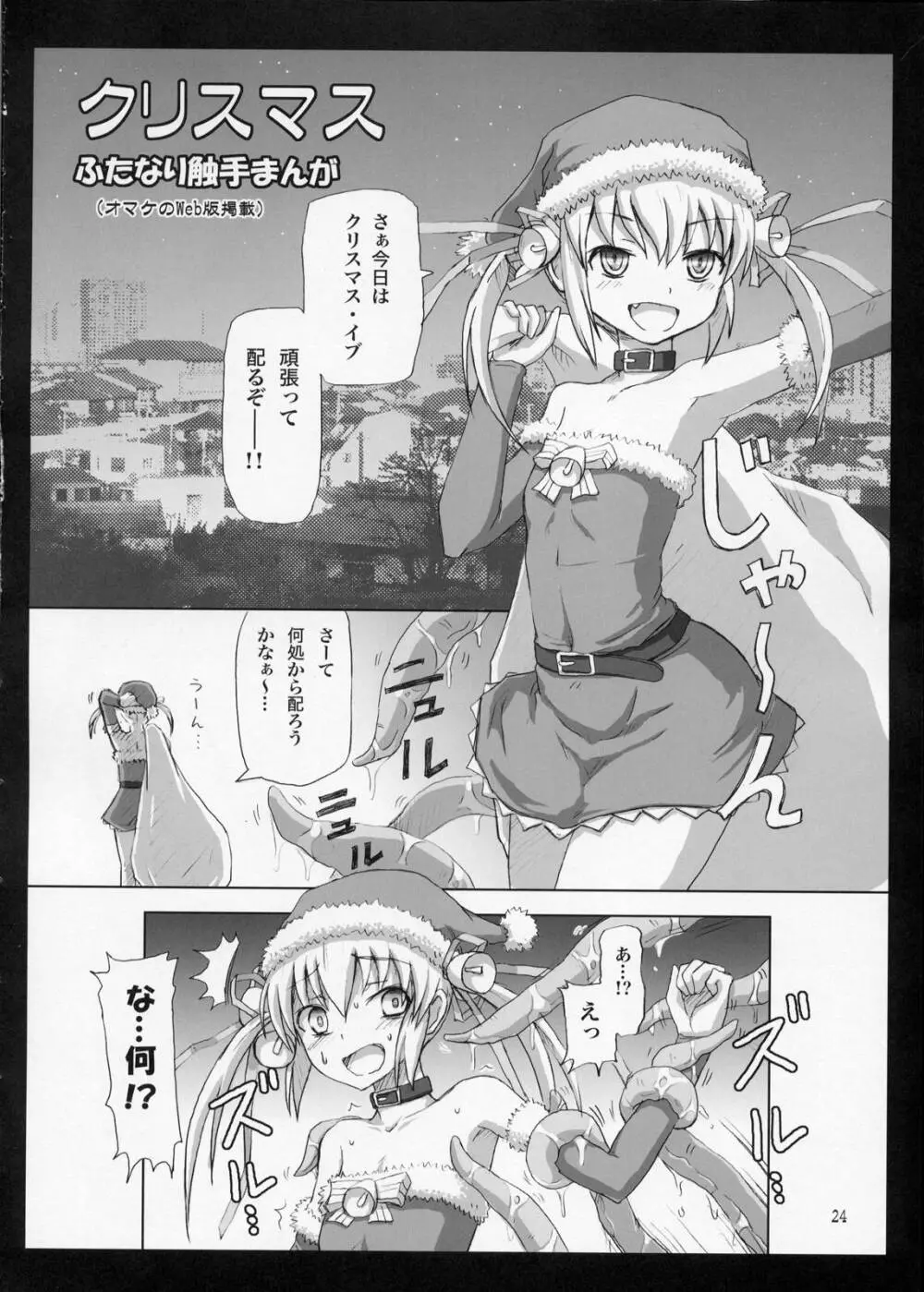 ふたなりサンタちゃんすぺしゃる - page23