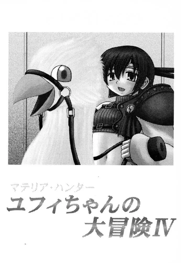 マテリア・ハンター ユフィちゃんの大冒険IV - page2