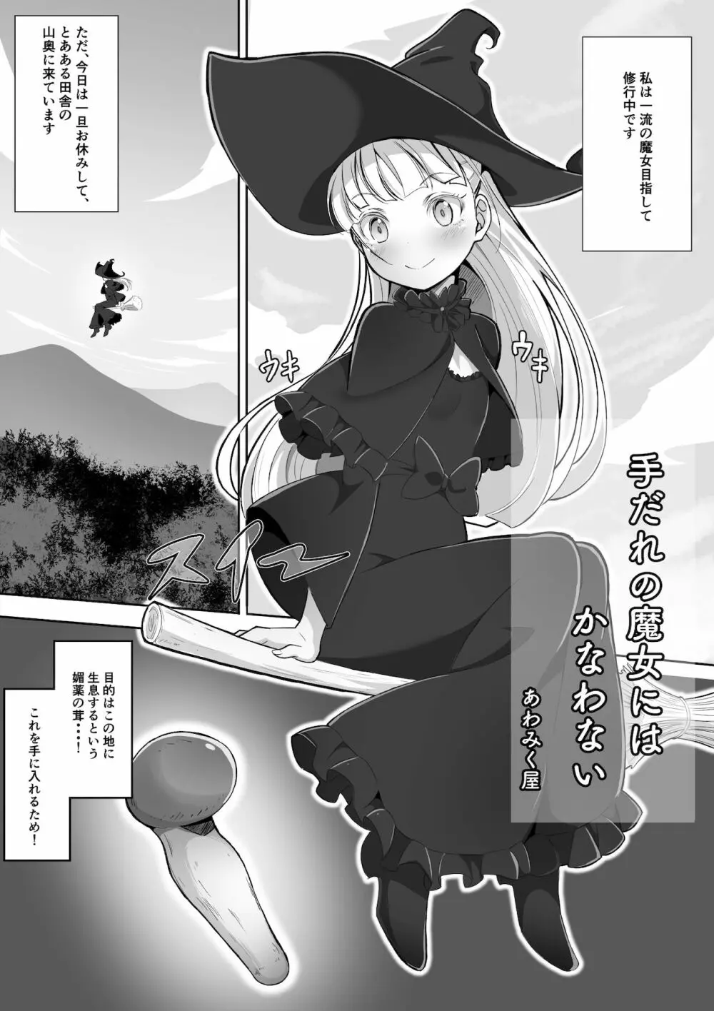 手だれの魔女にはかなわない - page2