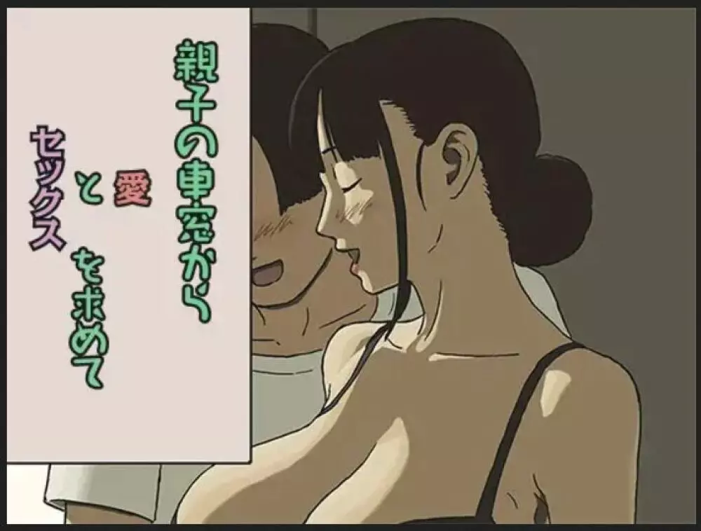 シェア4 親子の車窓から愛とセックスを求めて