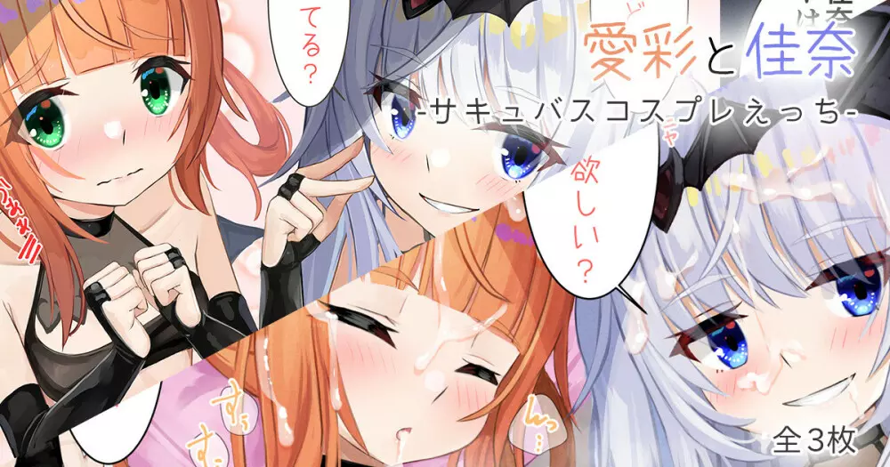 愛彩と佳奈 -サキュバスコスプレえっち-