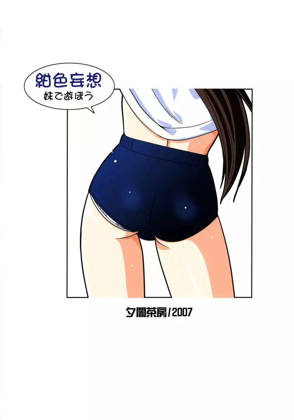 紺色妄想 ~妹で遊ぼう~ - page34