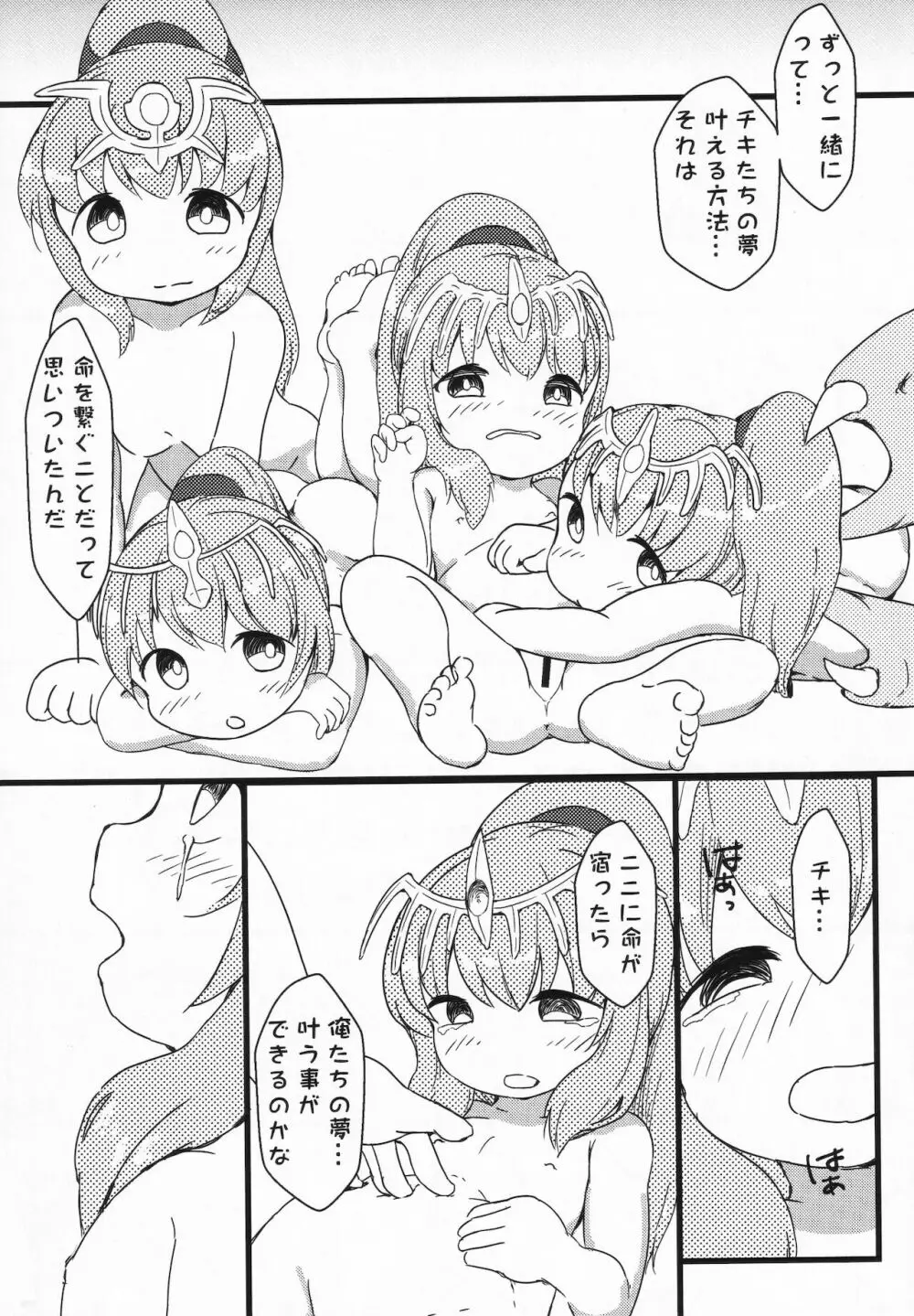 召喚士様と6人のチキ - page14
