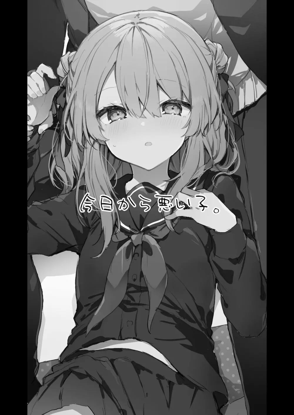 今日から悪い子。 - page2