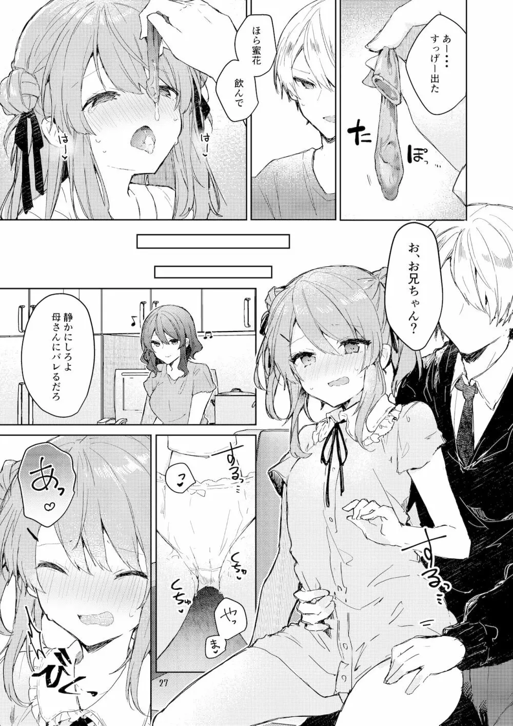 今日から悪い子。 - page28