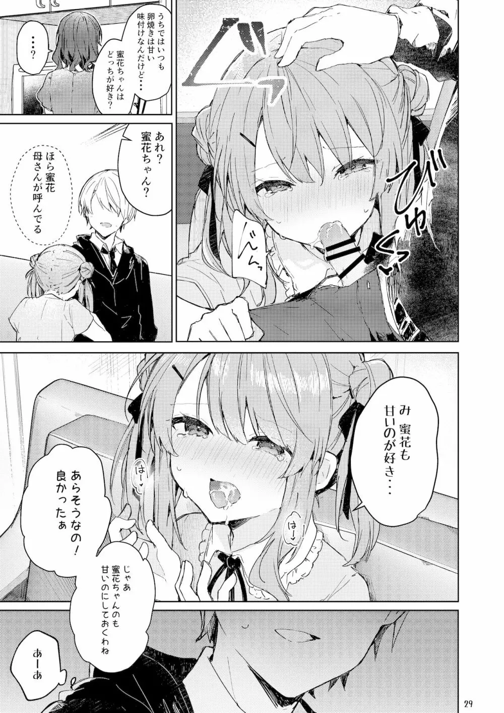 今日から悪い子。 - page30