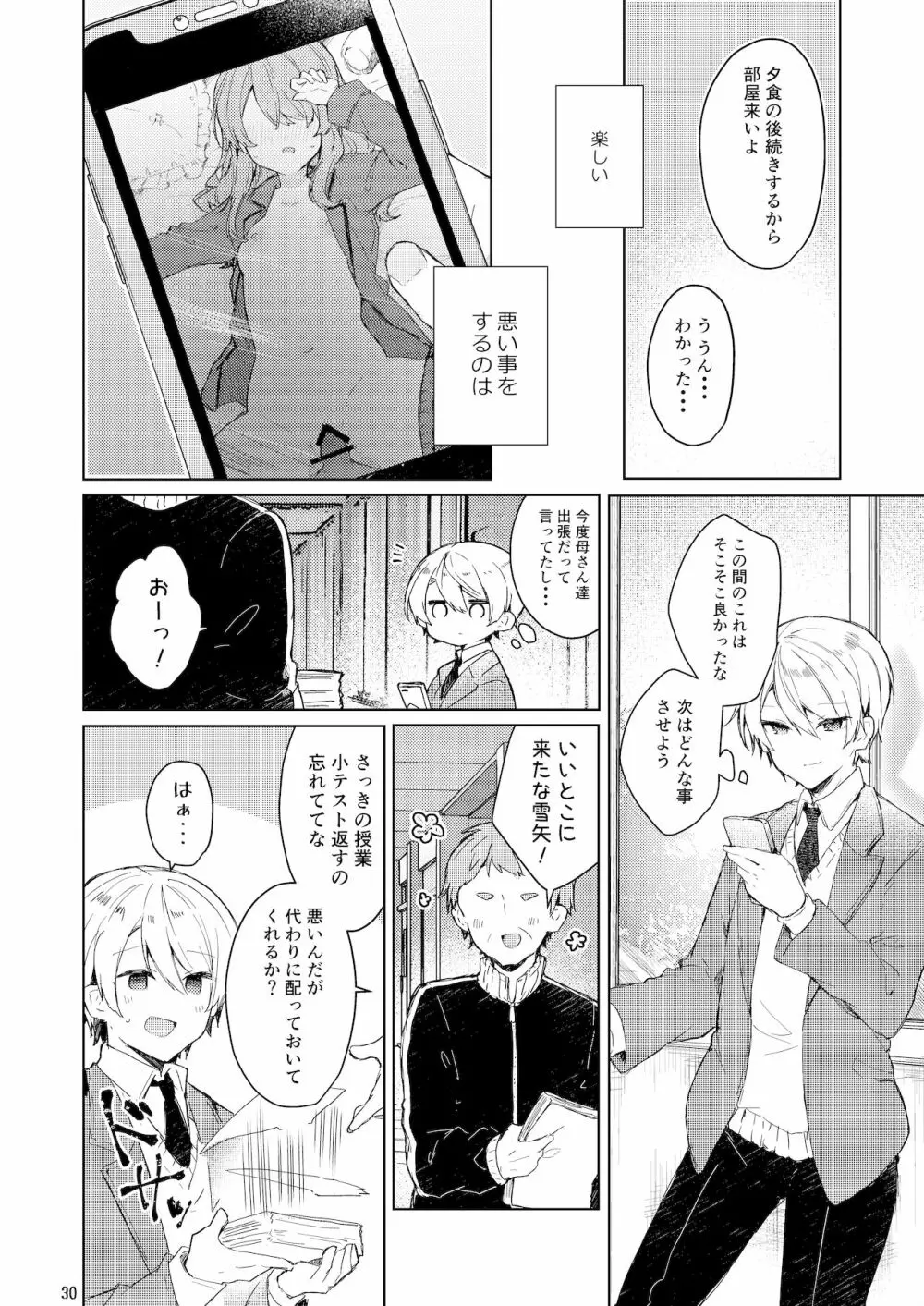 今日から悪い子。 - page31