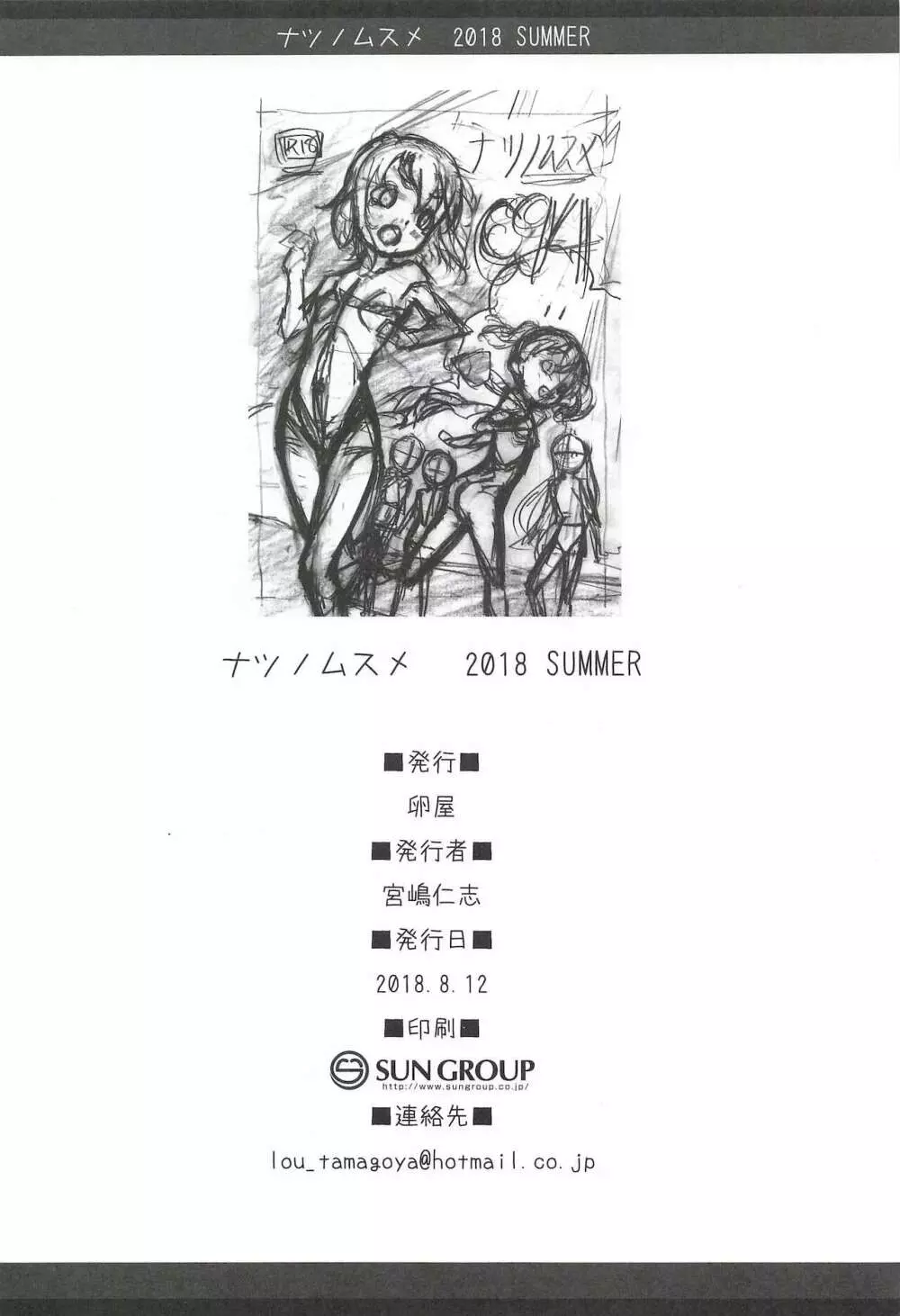 ナツノムスメ C94 - page24