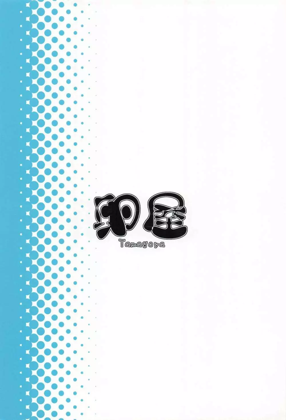 ナツノムスメ C94 - page26