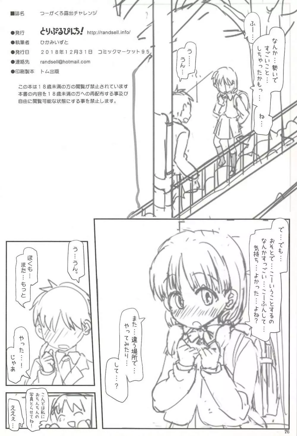 つーがくろ露出チャレンジ - page26