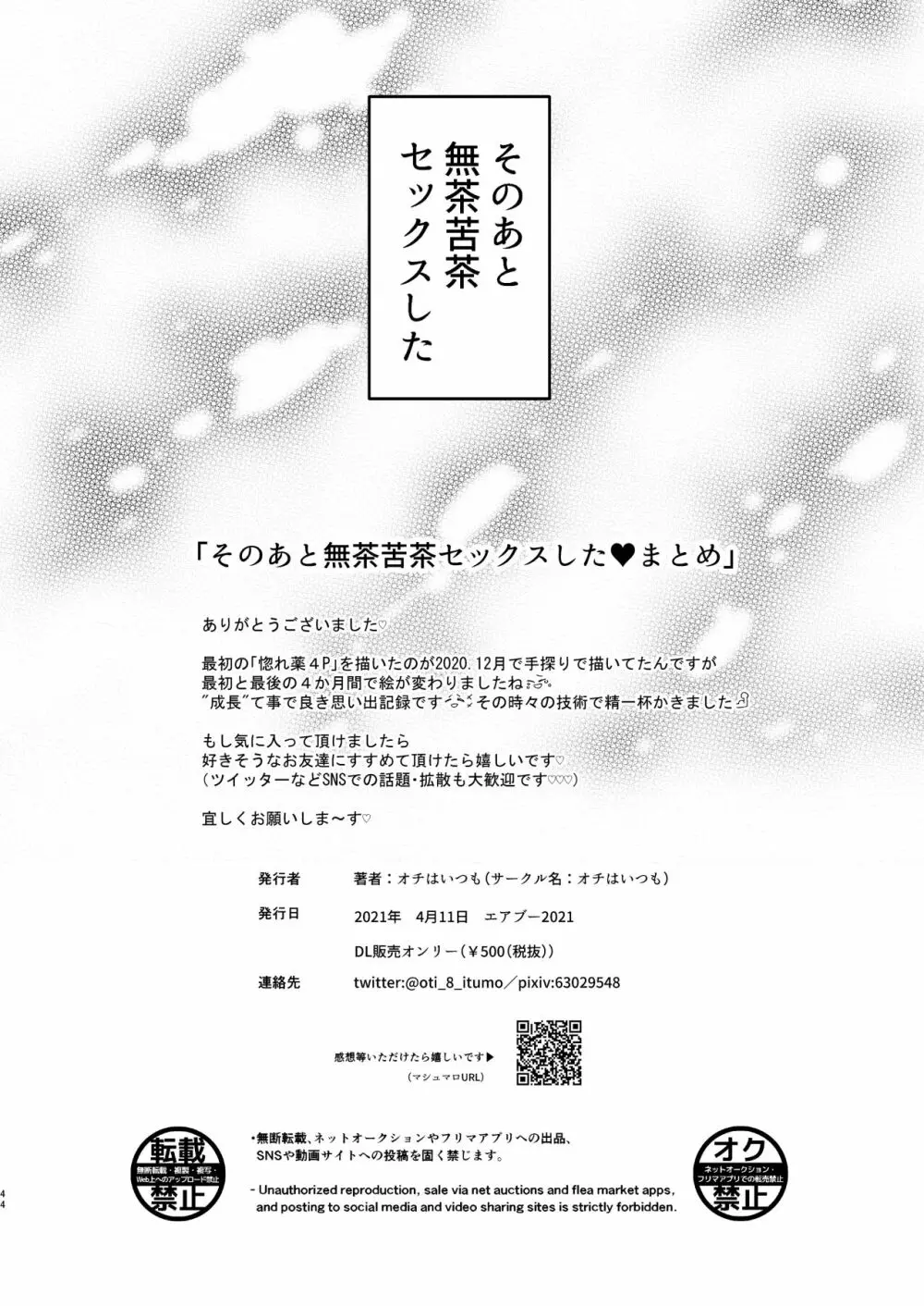 そのあと無茶苦茶セックスした・まとめ - page44