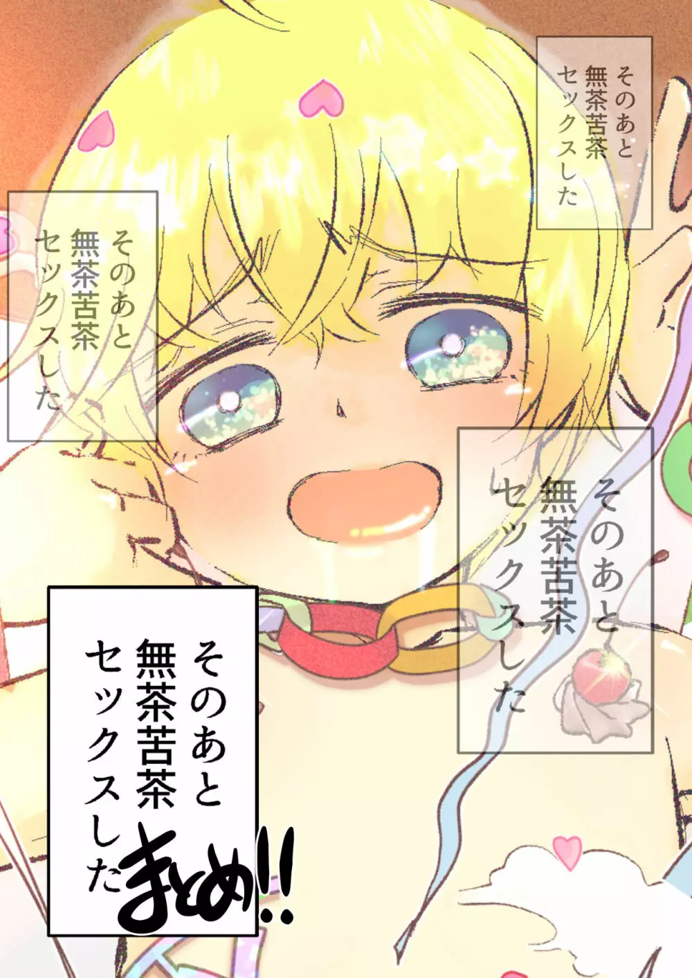 そのあと無茶苦茶セックスした・まとめ - page46
