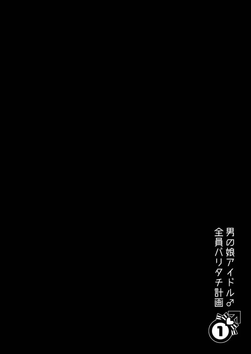 男の娘アイドル全員バリタチ計画vol1 -かのんと社長の場合- - page2