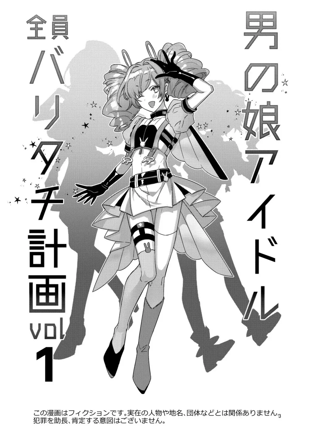 男の娘アイドル全員バリタチ計画vol1 -かのんと社長の場合- - page3