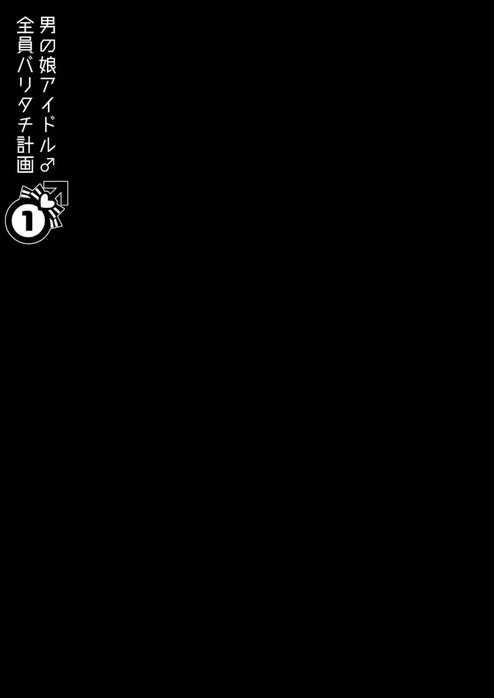 男の娘アイドル全員バリタチ計画vol1 -かのんと社長の場合- - page43