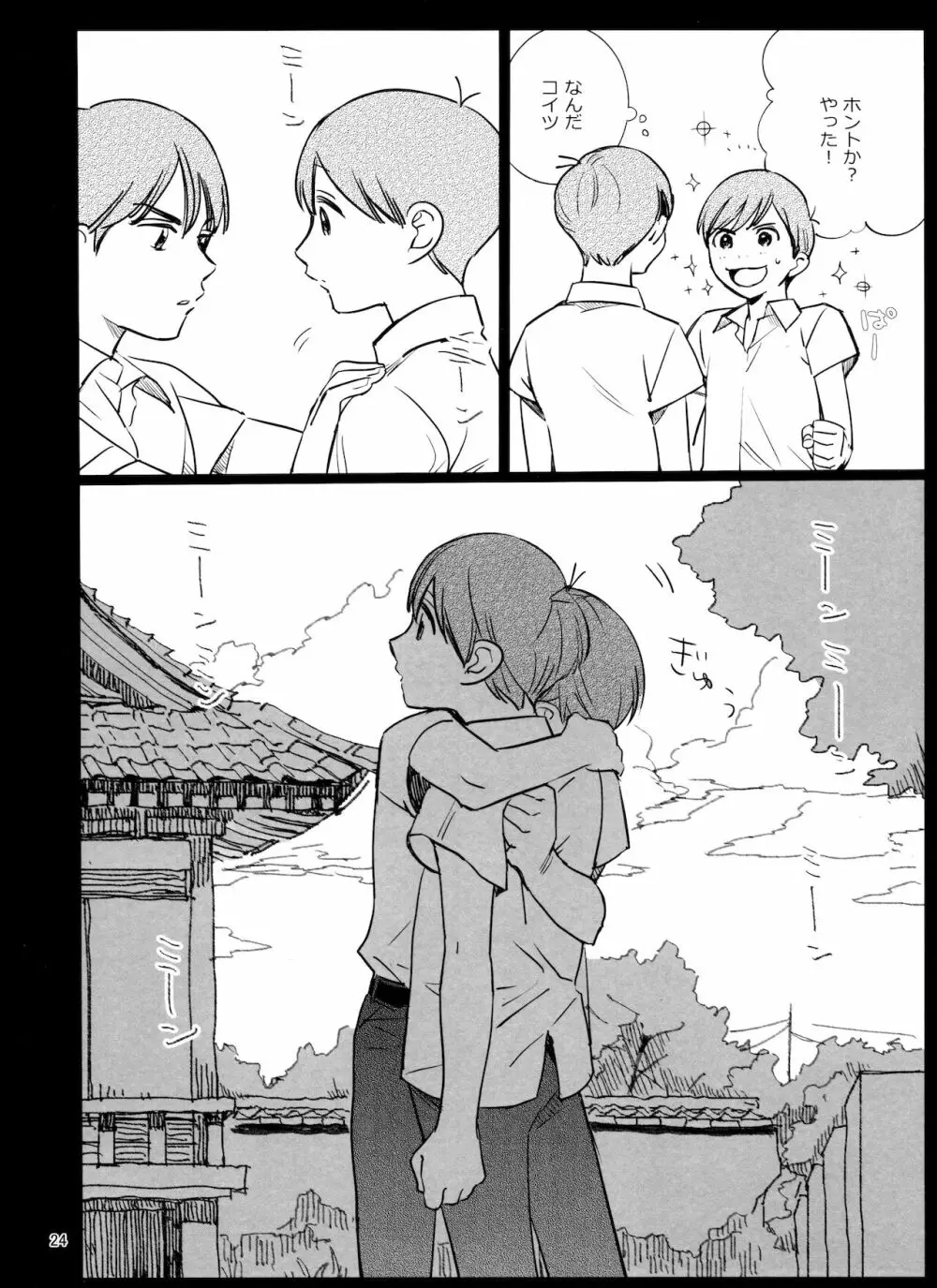メシ食ってるときにキスすんな - page24