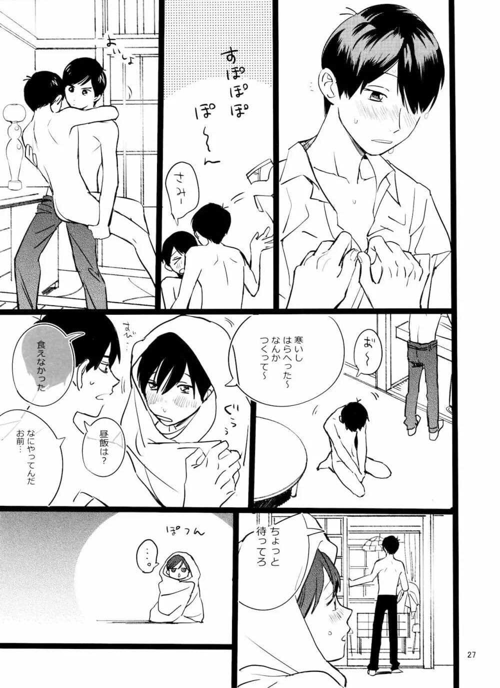 メシ食ってるときにキスすんな - page27