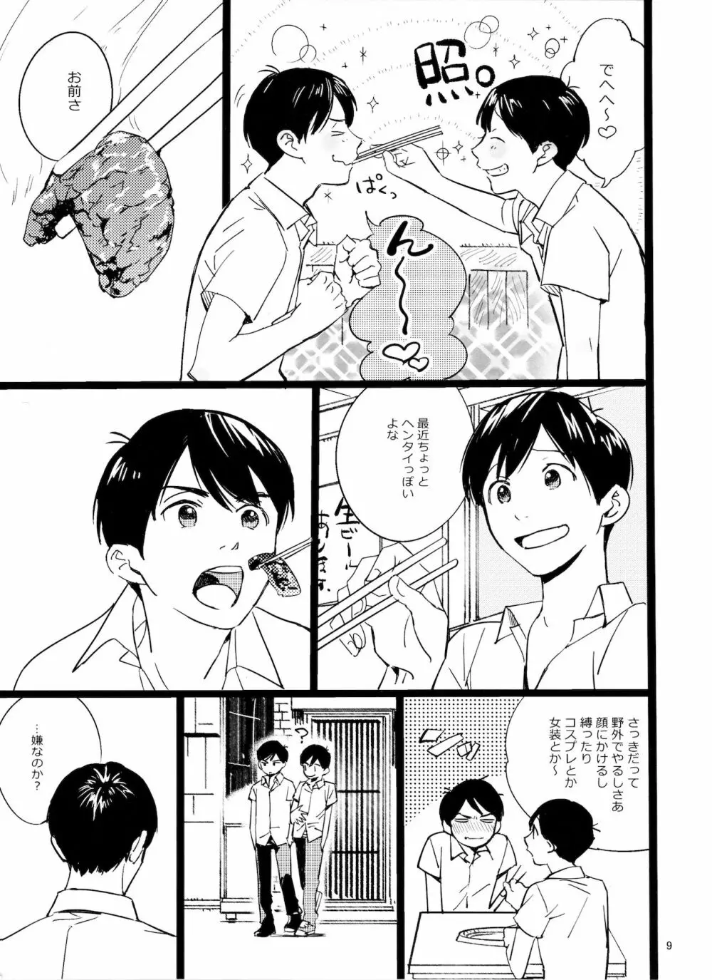 メシ食ってるときにキスすんな - page9