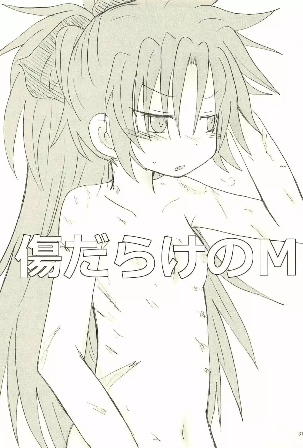 召しませ 罪の果実 - page31