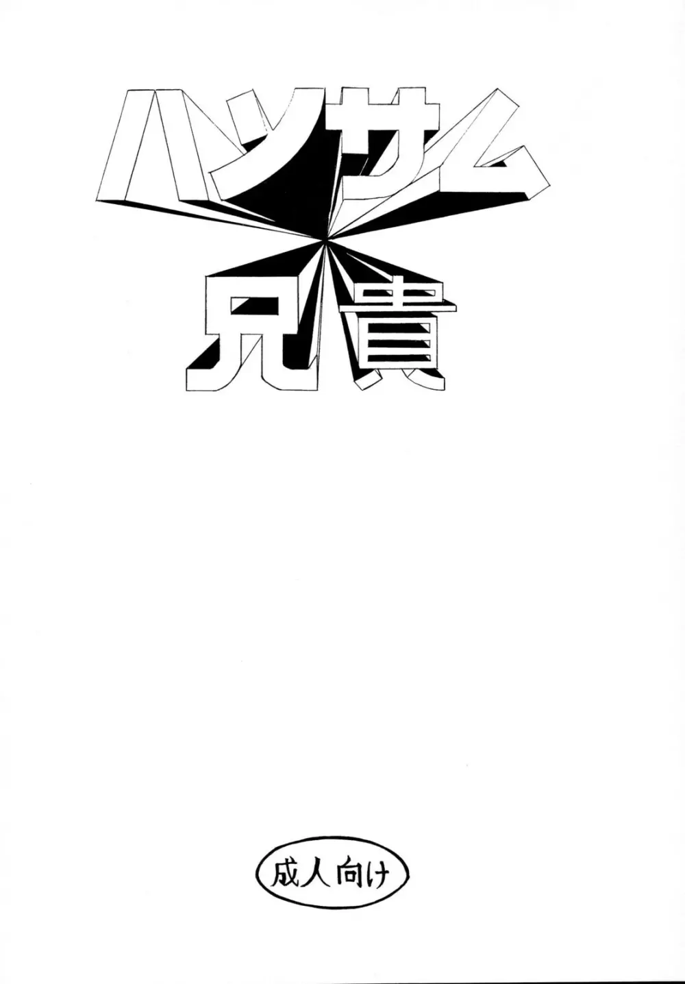 淫汁のトリコ - page18