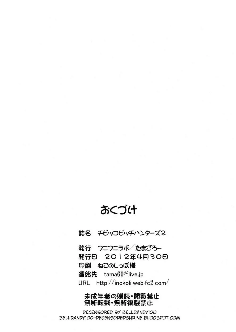 チビッコビッチハンターズ2 - page25