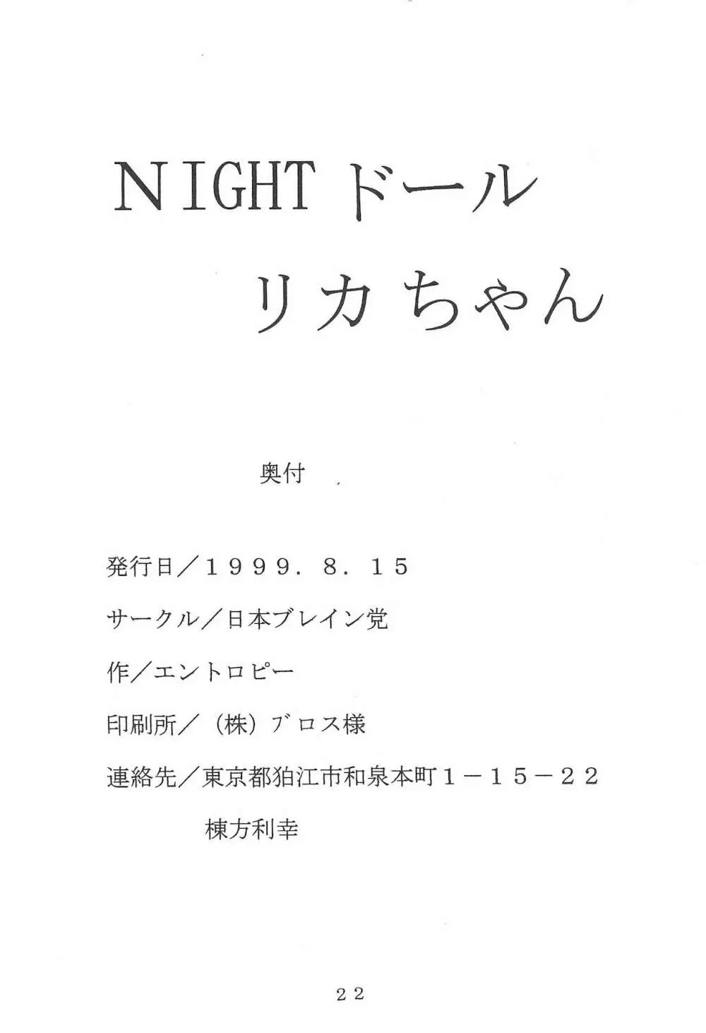 NIGHTドールリカちゃん - page22