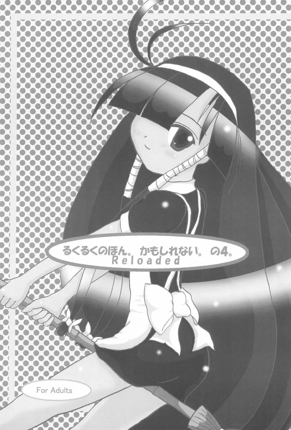 るくるくのほん。かもしれない。の4。 Reloaded - page3