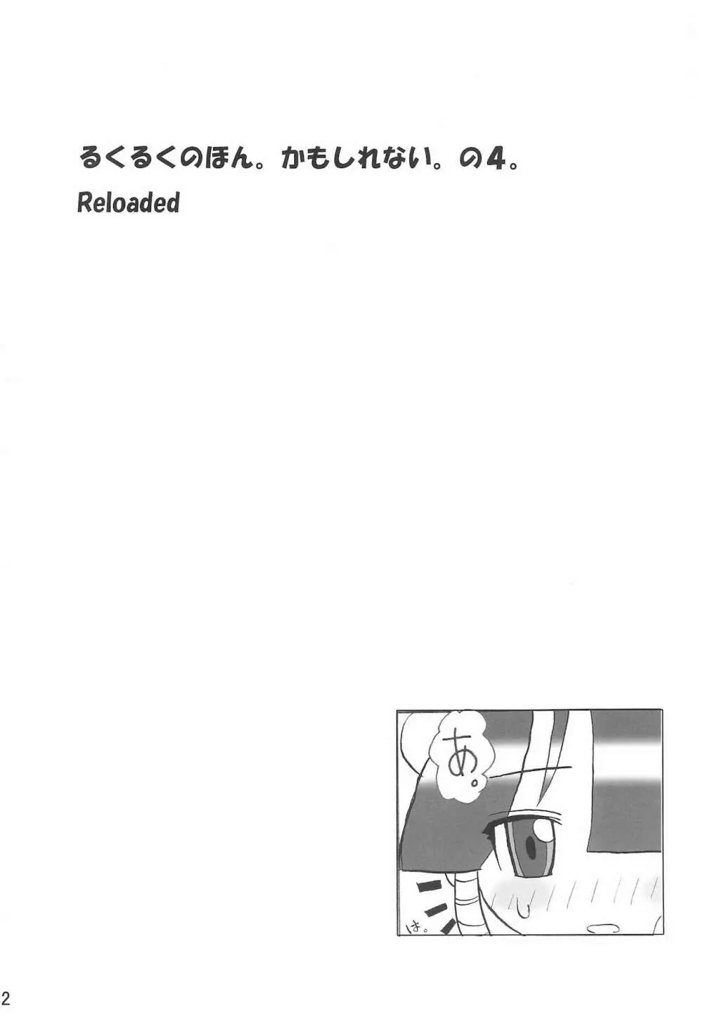 るくるくのほん。かもしれない。の4。 Reloaded - page4