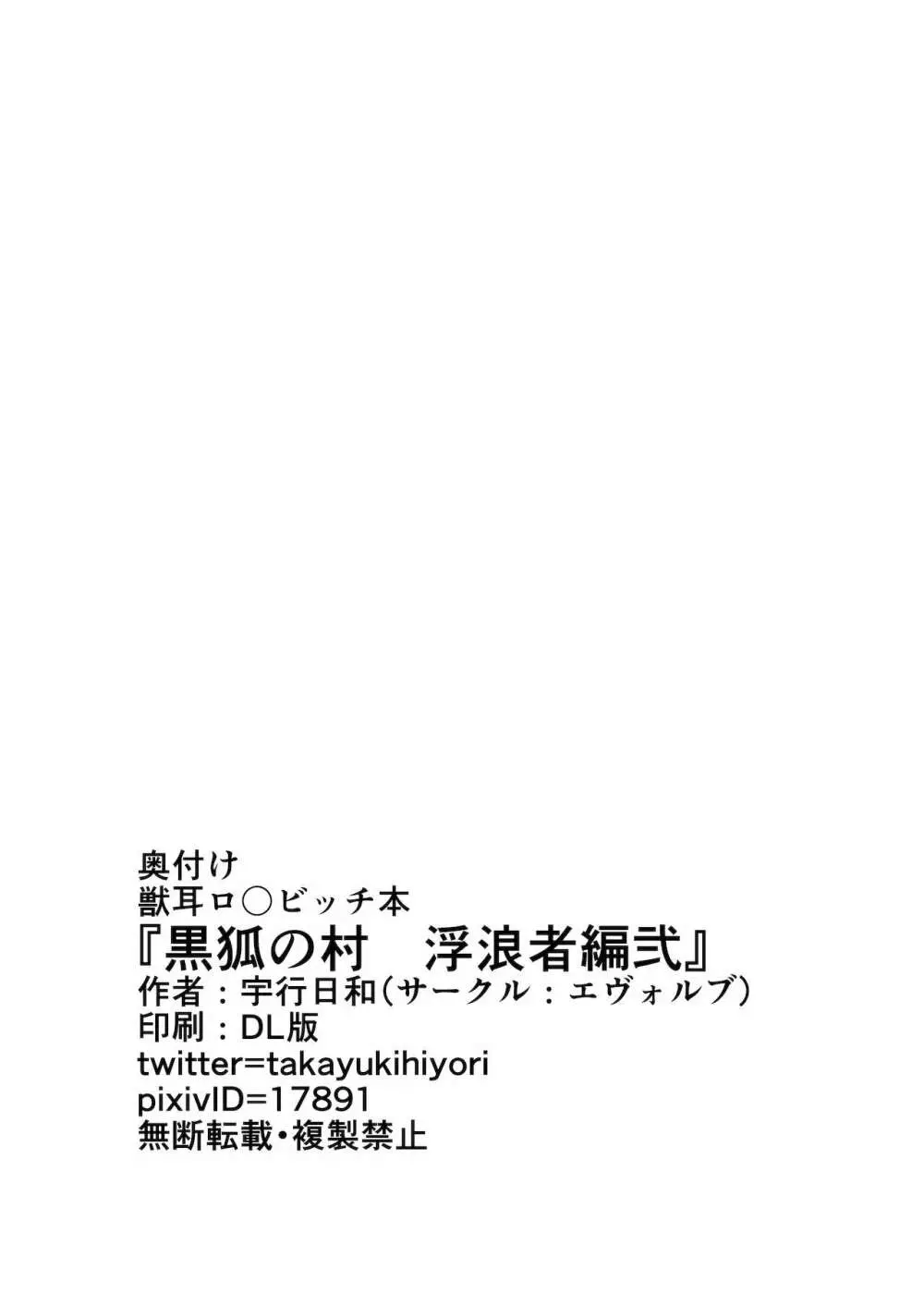 黒狐の村 浮浪者編弐 - page28