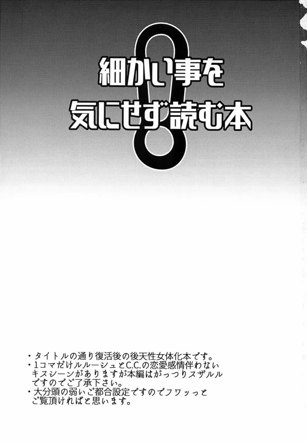 復活後のルルーシュが謎の事故で女の子になっちゃった本 - page2