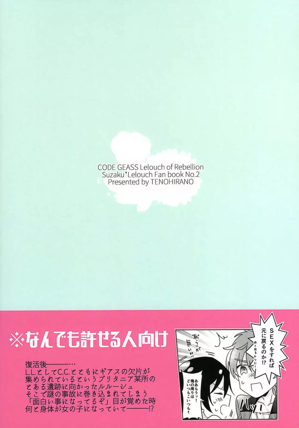 復活後のルルーシュが謎の事故で女の子になっちゃった本 - page34