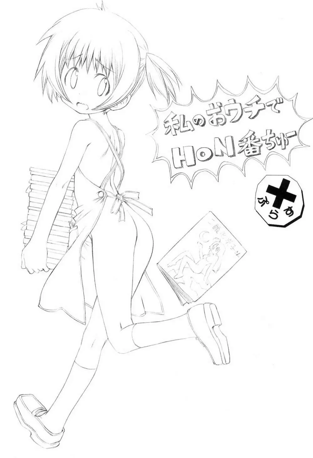 私のおウチでH○N番ちゅー＋ - page3