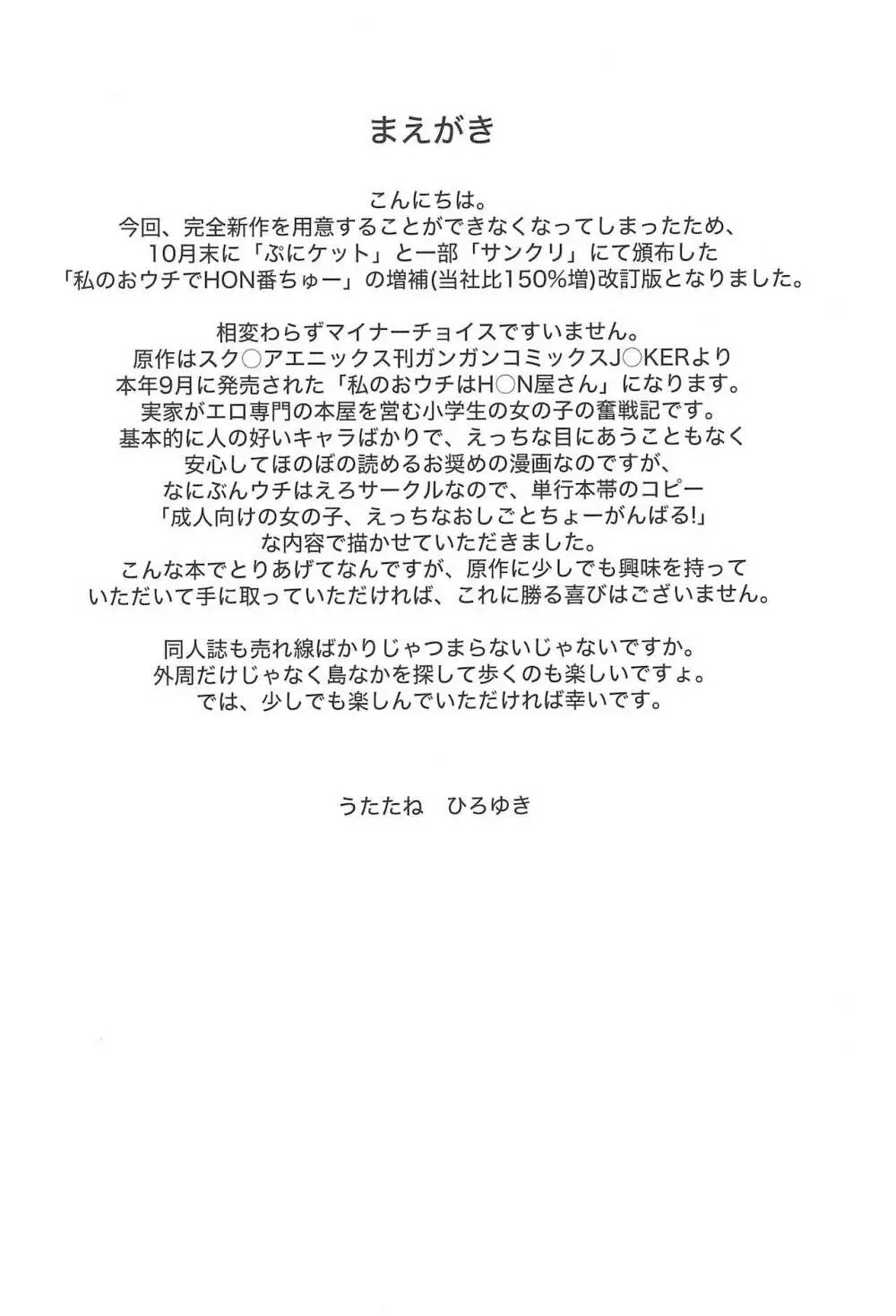私のおウチでH○N番ちゅー＋ - page4