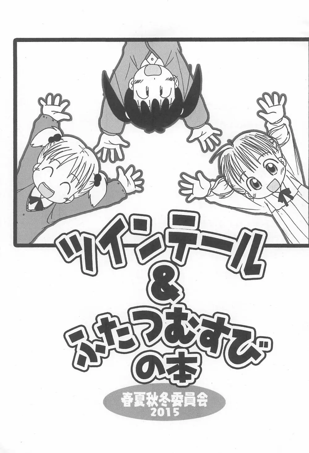 ツインテール＆ふたつむすびの本 - page3