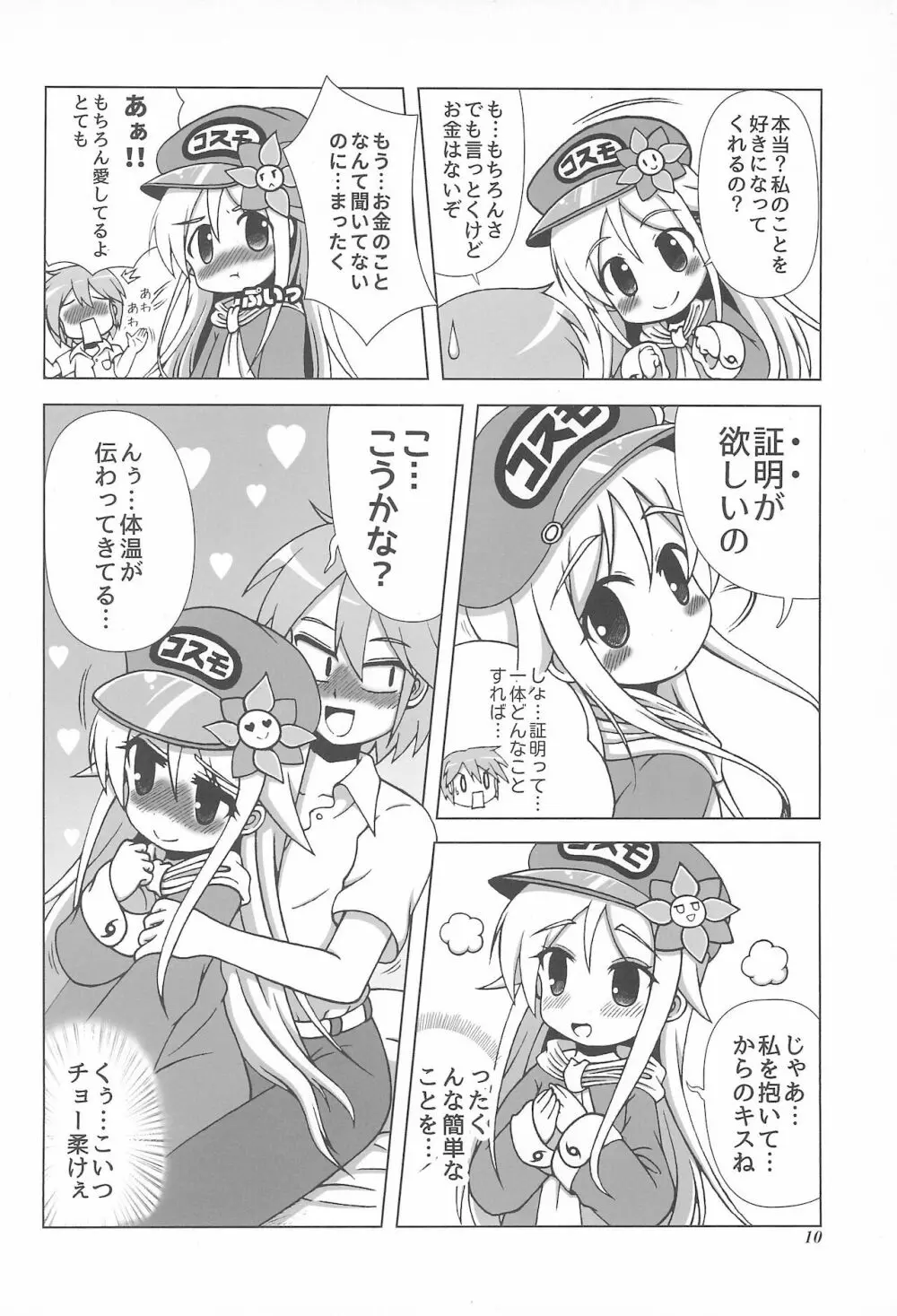初体験も宇宙配達娘におまかせあれ - page10