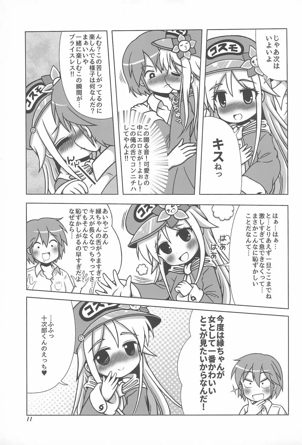 初体験も宇宙配達娘におまかせあれ - page11
