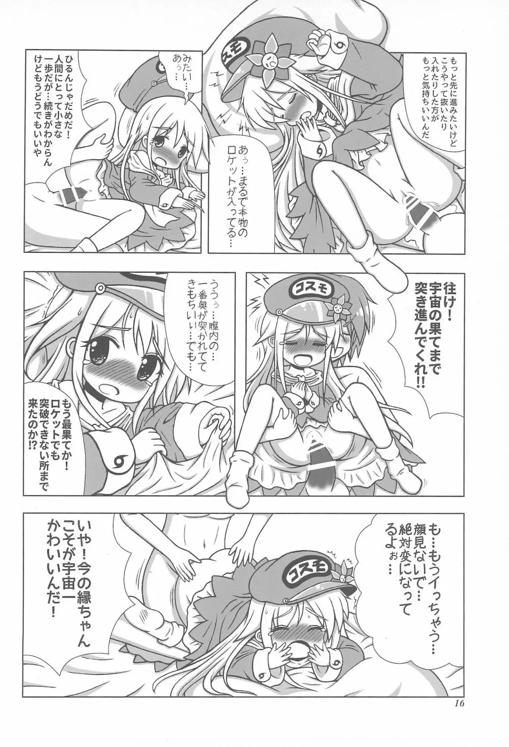 初体験も宇宙配達娘におまかせあれ - page16