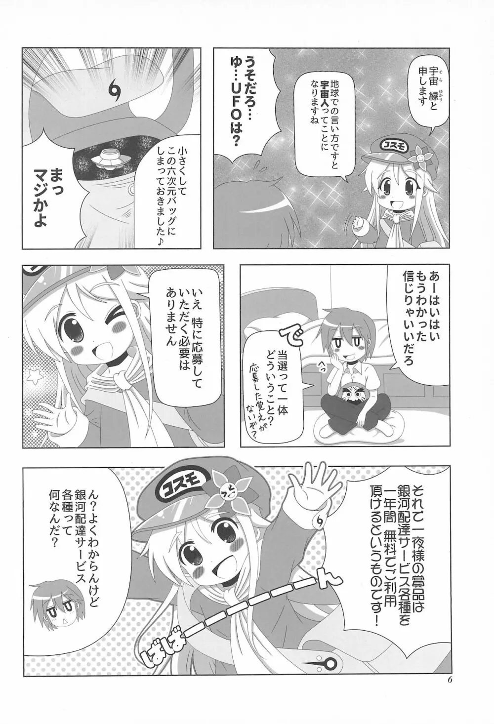 初体験も宇宙配達娘におまかせあれ - page6